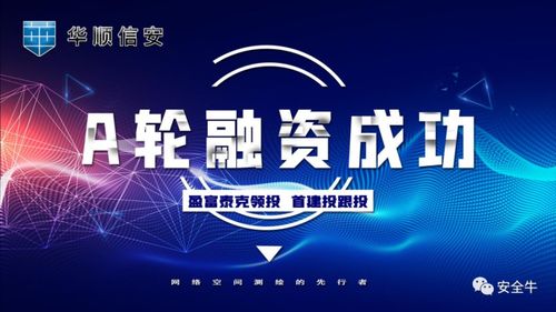 烈火真金，华顺信安再获数千万元A轮融资 互联网安全服务的崛起与挑战