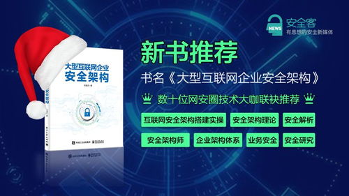 圣诞赠书福利 | 《大型互联网企业安全架构》 解码互联网安全服务的基石
