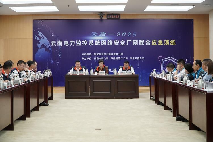 云南电力监控系统网络安全厂网联合应急演练圆满举办