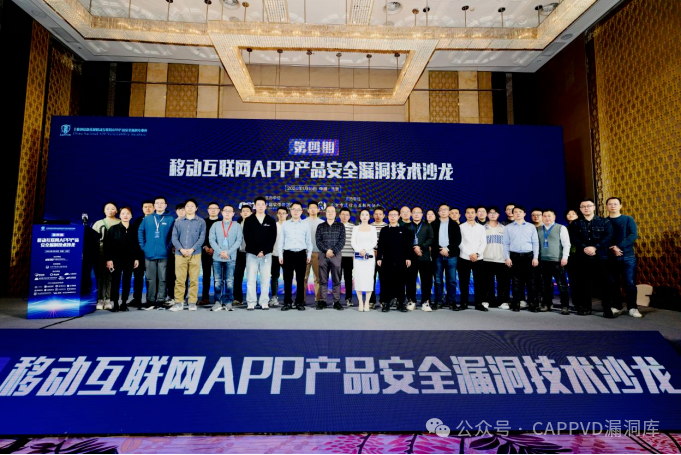 移动互联网App产品安全漏洞技术沙龙举办,爱加密连续4年荣获认可!