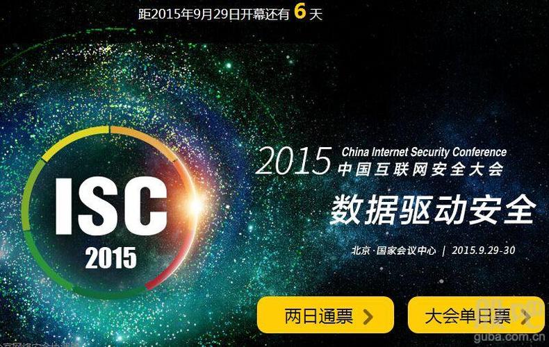 互联网安全大会倒计时